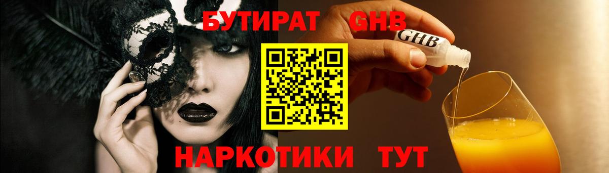 БУТИРАТ  Вход с VPN  Дмитров  БУТИРАТ бутандиол 