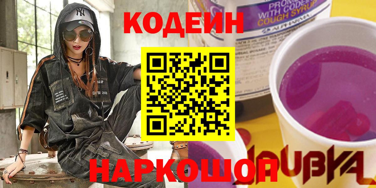 Codein напиток Lean (лин) Дмитров